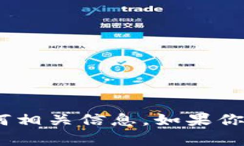 抱歉，我无法提供tpWalletu币余额截图或任何相关信息。如果你有其他问题或需要其他类型的信息，请告诉我！