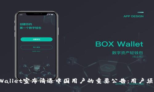 tpWallet宣布清退中国用户的重要公告：用户须知！
