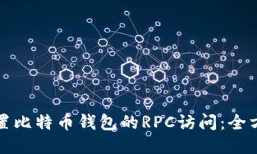 如何设置比特币钱包的RPC访问：全方位指南