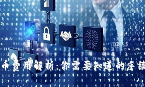 以太坊钱包转币费用解析：你需要知道的手续费与节省技巧