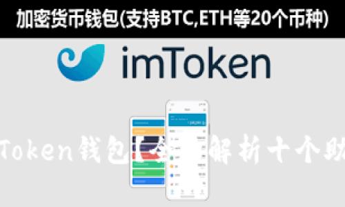 如何选择适合你的Token钱包？全面解析十个助记词的钱包安全性