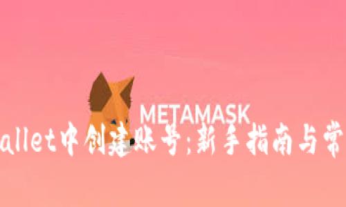如何在tpWallet中创建账号：新手指南与常见问题解答