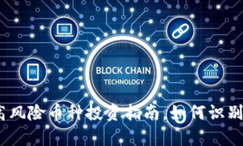 tpWallet：高风险币种投资指南，如何识别和规避风险