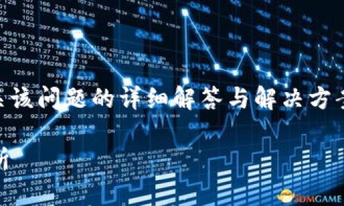 看来您正面临 tpWallet 授权失败的问题。以下是有关该问题的详细解答与解决方案，帮助您更好地理解并解决可能出现的授权失败情况。

### tpWallet 授权失败的解决方案与常见问题解析