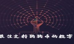 2023年最佳支持狗狗币的数