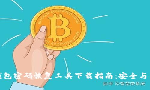 比特币钱包密码恢复工具下载指南：安全与便利并存
