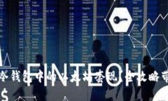 如何安全将冷钱包中的以