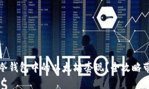 如何安全将冷钱包中的以太坊套现？全攻略带你轻松实现