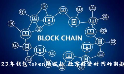 2023年钱包Token的崛起：数字经济时代的新趋势