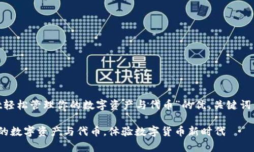 以下是关于“用tpWallet轻松管理你的数字资产与代币”的优,关键词,内容大纲以及详细内容。
用tpWallet轻松管理你的数字资产与代币,体验数字货币新时代