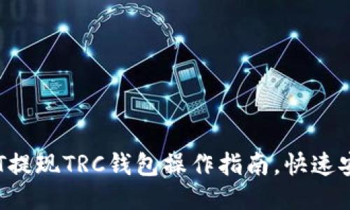 2023年USDT提现TRC钱包操作指南，快速安全一步到位