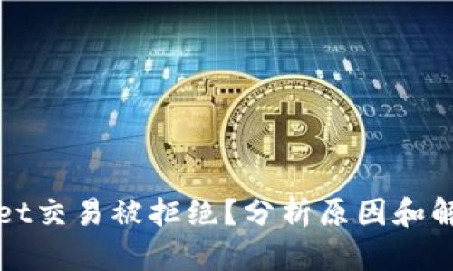 tpWallet交易被拒绝？分析原因和解决方案