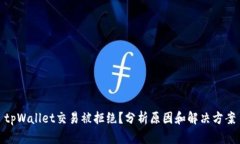 tpWallet交易被拒绝？分析原