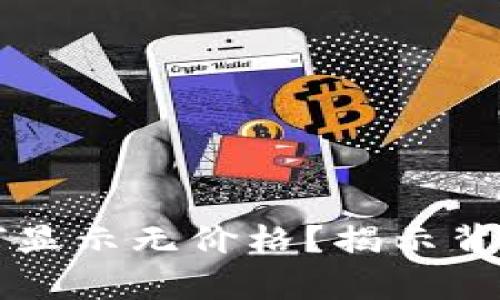 tpWallet交易所为何显示无价格？揭示背后的原因和解决方案