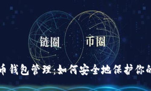 比特币钱包管理：如何安全地保护你的私钥