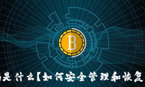   
以太坊钱包密码是什么？如何安全管理和恢复你的以太坊钱包