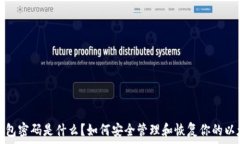   以太坊钱包密码是什么？