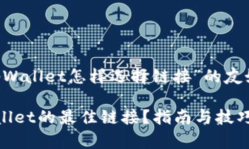 下面是针对“转币到tpWallet怎样选择链接”的友好、关键词和内容大纲。

如何选择转币到tpWallet的最佳链接？指南与技巧