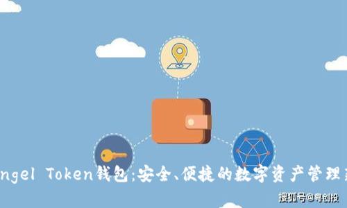 探秘Angel Token钱包：安全、便捷的数字资产管理新选择