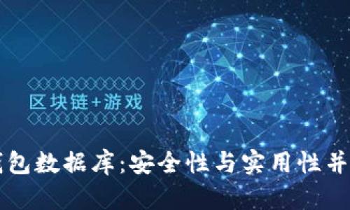 深度解析比特币核心钱包数据库：安全性与实用性并重的数字资产管理利器