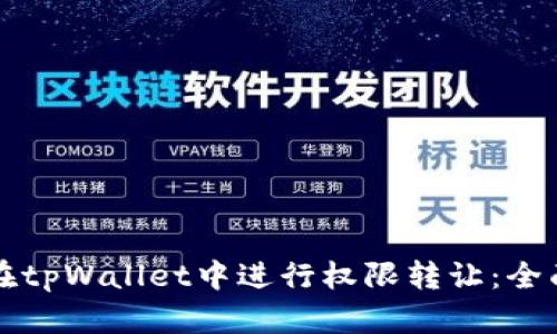 如何在tpWallet中进行权限转让：全面指南