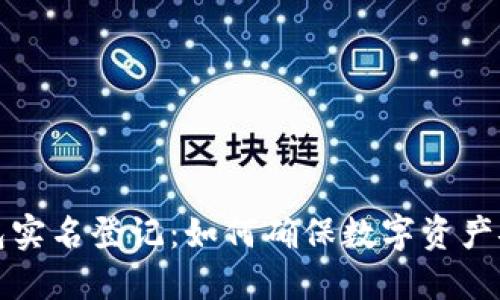 比特币钱包实名登记：如何确保数字资产安全与合规