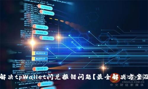 如何解决tpWallet闪兑报错问题？最全解决方案及技巧