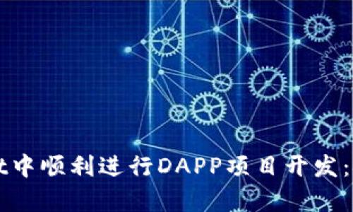 如何在tpWallet中顺利进行DAPP项目开发：挑战与解决方案