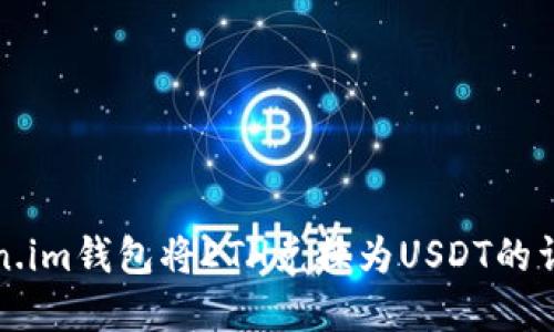 在Token.im钱包将ETH兑换为USDT的详细指南