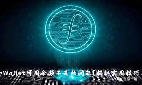 如何解决tpWallet可用余额不足的问题？揭秘实用技巧与用户心得