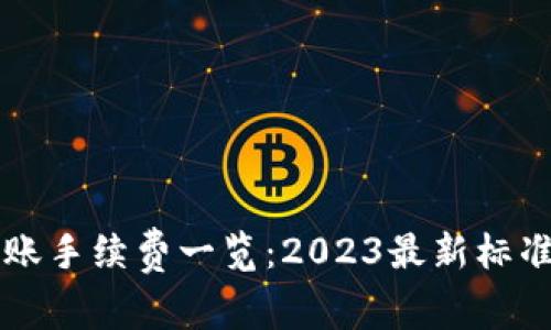 tpWallet转账手续费一览：2023最新标准与操作指南