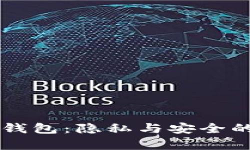 tpWallet观察钱包：隐私与安全的双重风险解析