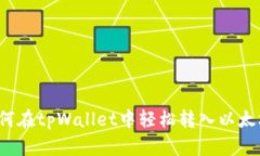 如何在tpWallet中轻松转入以