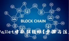 如何在tpWallet中撤销转账？