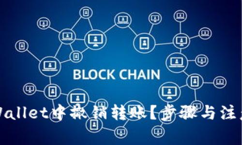 如何在tpWallet中撤销转账？步骤与注意事项详解