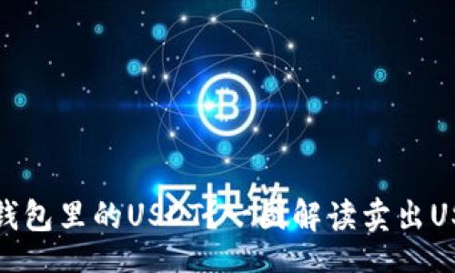 يةhtml
如何安全高效地出售钱包里的USDT？一图解读卖出USDT的技巧与市场动态