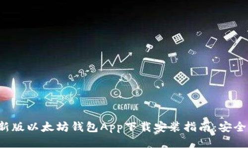 2023年最新版以太坊钱包App下载安装指南：安全、快速、便捷