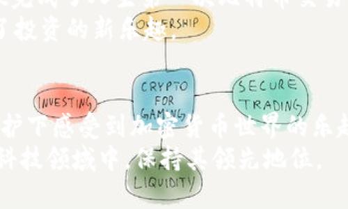 TPWallet：抢先体验2023年最受欢迎的数字钱包新趋势
TPWallet, 数字钱包, 2023热点, 加密货币/guanjianci

一、引言：数字钱包的崛起
随着科技的飞速发展，数字钱包逐渐走进了人们的日常生活。无论是购物、投资，还是转账，数字钱包的便捷性使其成为了现代人不可或缺的工具。而TPWallet，作为新兴的数字钱包平台，因其特有的安全性与用户友好的界面，正吸引越来越多用户的目光。本篇文章将带您深入了解TPWallet的独特魅力和其在2023年的发展趋势。

二、TPWallet的基本功能
TPWallet不仅仅是一个简单的加密货币钱包，它还提供了一系列强大的功能。用户可以在此平台上进行快速的交易、资产管理、投资等操作。首先，TPWallet支持多种主流加密货币，包括比特币、以太坊和莱特币等，方便用户自由选择和转换。
其次，TPWallet还自带安全保护措施，包括多重认证和加密技术，确保用户的资产安全。此外，TPWallet还提供了实时行情分析，帮助用户做出更加明智的投资决策。

三、TPWallet的用户体验设计
在这个快节奏的时代，用户体验的好坏在很大程度上决定了一个产品的成功。TPWallet在用户界面设计上十分注重细节，通过简洁直观的操作界面，使得即使是初次接触数字货币的用户也能快速上手。
例如，当用户打开TPWallet时，阳光透过窗帘洒在老旧的木桌上，屏幕上的图标和清晰的分类让人一目了然。用户可以轻松找到所需功能，进行快速交易和管理。

四、TPWallet的安全性保障
在加密货币领域，安全性一直是用户最关注的焦点。TPWallet在这方面可谓是下足了功夫，采用了国际先进的加密技术，确保所有用户的信息和资产都得到最高级别的保护。
想象一下，在一次出门旅行中，您把所有的贵重物品都安置在一个隐藏的保险箱里，手机上的TPWallet就是您加密资产的“保险箱”。无论身在何处，只需通过生物识别技术即可轻松解锁，安全无忧。

五、与时俱进：TPWallet的未来展望
随着时代的发展，数字钱包的功能将会不断丰富。TPWallet团队也在不断努力，通过用户反馈和市场调研，临近用户需求，推出一系列新功能。预计在2023年，TPWallet将增加更多社交功能，用户可以通过它与朋友分享投资经验，甚至共同参与一些投资活动。
此外，TPWallet还计划开启NFT（非同质化代币）交易功能，这对于喜欢数字艺术品的用户来说无疑是个好消息。在未来，TPWallet将打造成一个集众多功能于一体的平台，成为用户生活中不可或缺的一部分。

六、真实用户体验分享
为更好地理解TPWallet的魅力，我们采访了几位真实用户。从他们的体验中，我们不难发现TPWallet给他们生活带来的便捷与乐趣。
小张是一位大学生，刚开始接触数字货币时感到十分迷茫，但在同学的建议下下载了TPWallet。她说：“阳光正好，坐在图书馆的窗边，我通过TPWallet完成了人生第一次比特币交易，那种感觉就像是打开了一扇新世界的大门。”
对于小张而言，TPWallet不仅是一个交易工具，更是她理财学习之路的开端。而在众多用户中，小张的故事并非个例，许多人在使用TPWallet后找到了投资的新乐趣。

七、总结
总的来说，TPWallet以其独特的设计和强大的功能，正在成为越来越多用户的首选数字钱包。它不仅让繁琐的金融交易变得简单，更让用户在安全保护下感受到加密货币世界的乐趣。2023年是否会成为数字钱包的盛世？TPWallet无疑将会成为其中重要的力量。
无论您是数字货币的新手还是老手，TPWallet都是一个非常值得尝试的选择。作为未来数字财富管理的重要工具，TPWallet定能在不断发展的金融科技领域中，保持其领先地位。