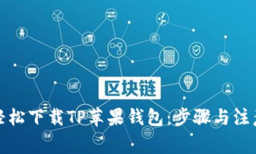 如何轻松下载TP苹果钱包：步骤与注意事项