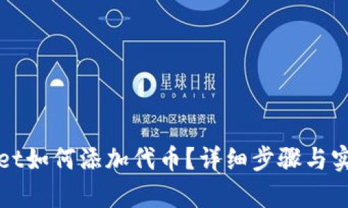 tpWallet如何添加代币？详细步骤与实用技巧