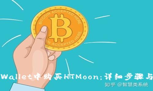 如何在tpWallet中购买HTMoon：详细步骤与实用技巧