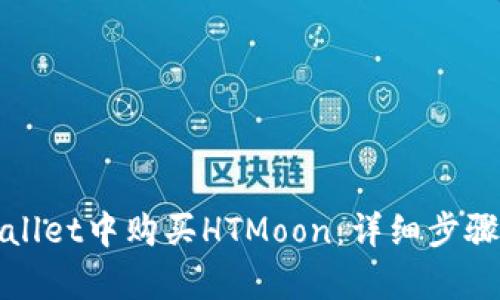 如何在tpWallet中购买HTMoon：详细步骤与实用技巧