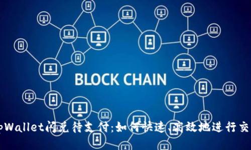 tpWallet闪兑待支付：如何快速、高效地进行交易