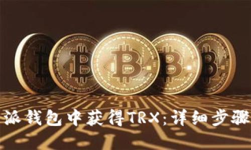 如何在比特派钱包中获得TRX：详细步骤与实用技巧