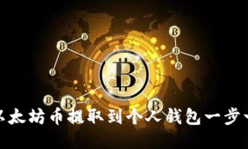 如何将以太坊币提取到个人钱包一步一步教你