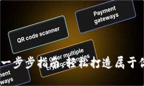 如何开发以太坊钱包：一步步指南，轻松打造属于你的数字资产管理工具