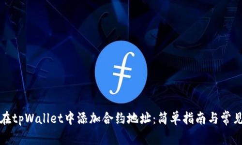 如何在tpWallet中添加合约地址：简单指南与常见问题