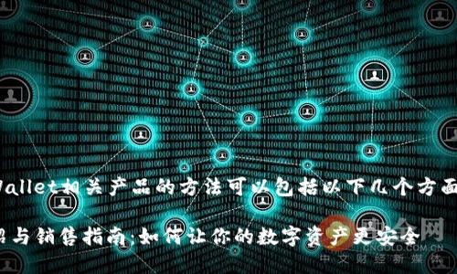 销售TPWallet或TPWallet相关产品的方法可以包括以下几个方面。请您参考以下内容：

### TPWallet介绍与销售指南：如何让你的数字资产更安全