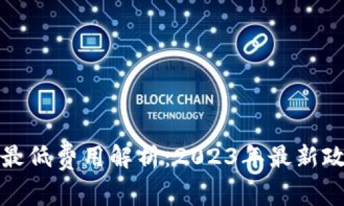 tpWallet转账最低费用解析：2023年最新政策及用户体验