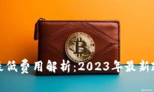 tpWallet转账最低费用解析：2023年最新政策及用户体验